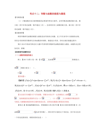 高考数学 考点12 导数与函数的极值与最值试题解读与变式-人教版高三全册数学试题