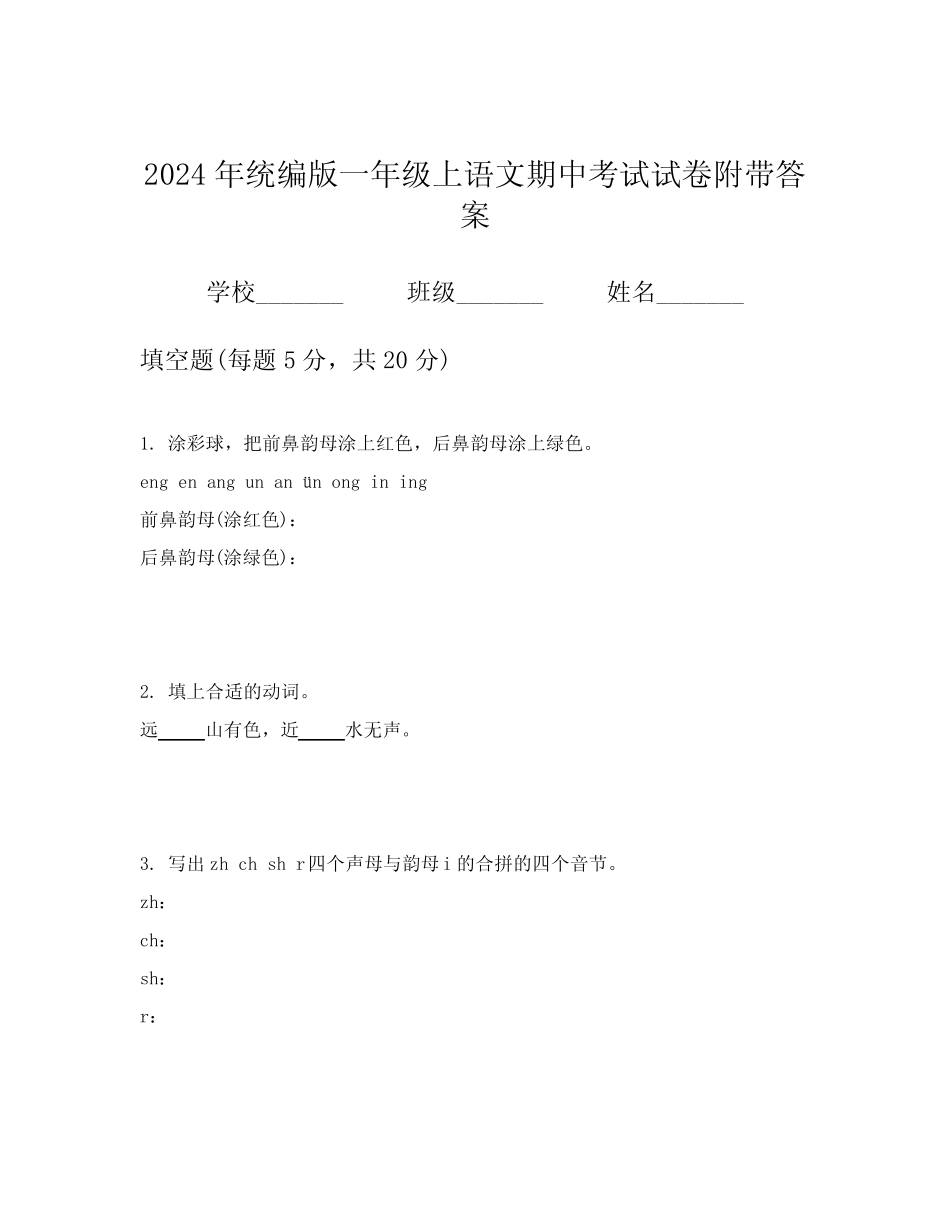 2024年统编版一年级上语文期中考试试卷附带答案_第1页