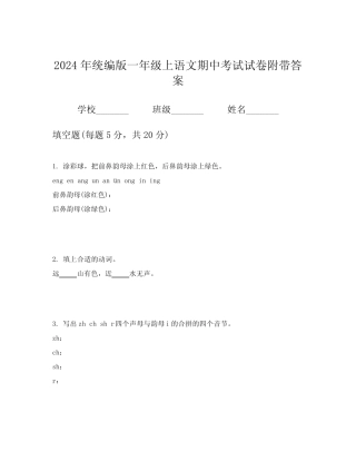 2024年统编版一年级上语文期中考试试卷附带答案