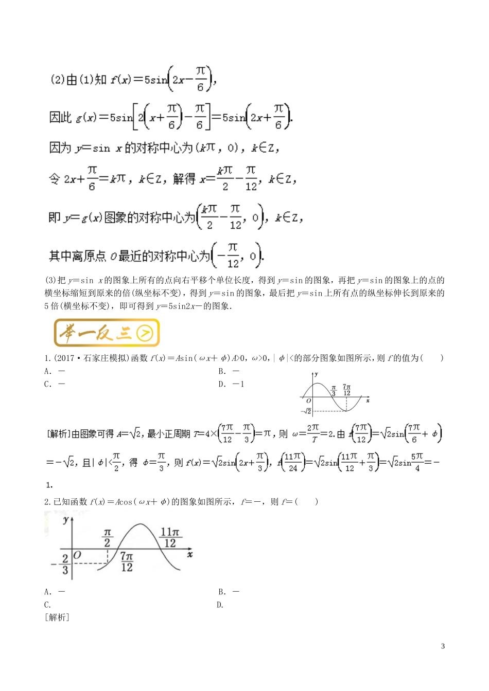 高考数学一轮复习 最基础考点系列 考点4.8 函数y＝Asin（ωx＋φ）的图象-人教版高三全册数学试题_第3页