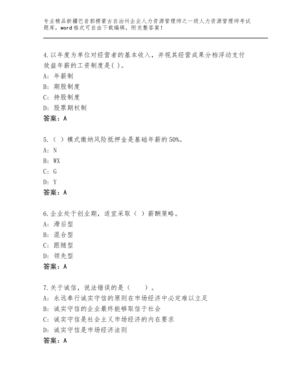 2024年新疆巴音郭楞蒙古自治州企业人力资源管理师之一级人力资源管理师考试题库带答案（完整版）_第2页