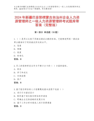 2024年新疆巴音郭楞蒙古自治州企业人力资源管理师之一级人力资源管理师考试题库带答案（完整版）
