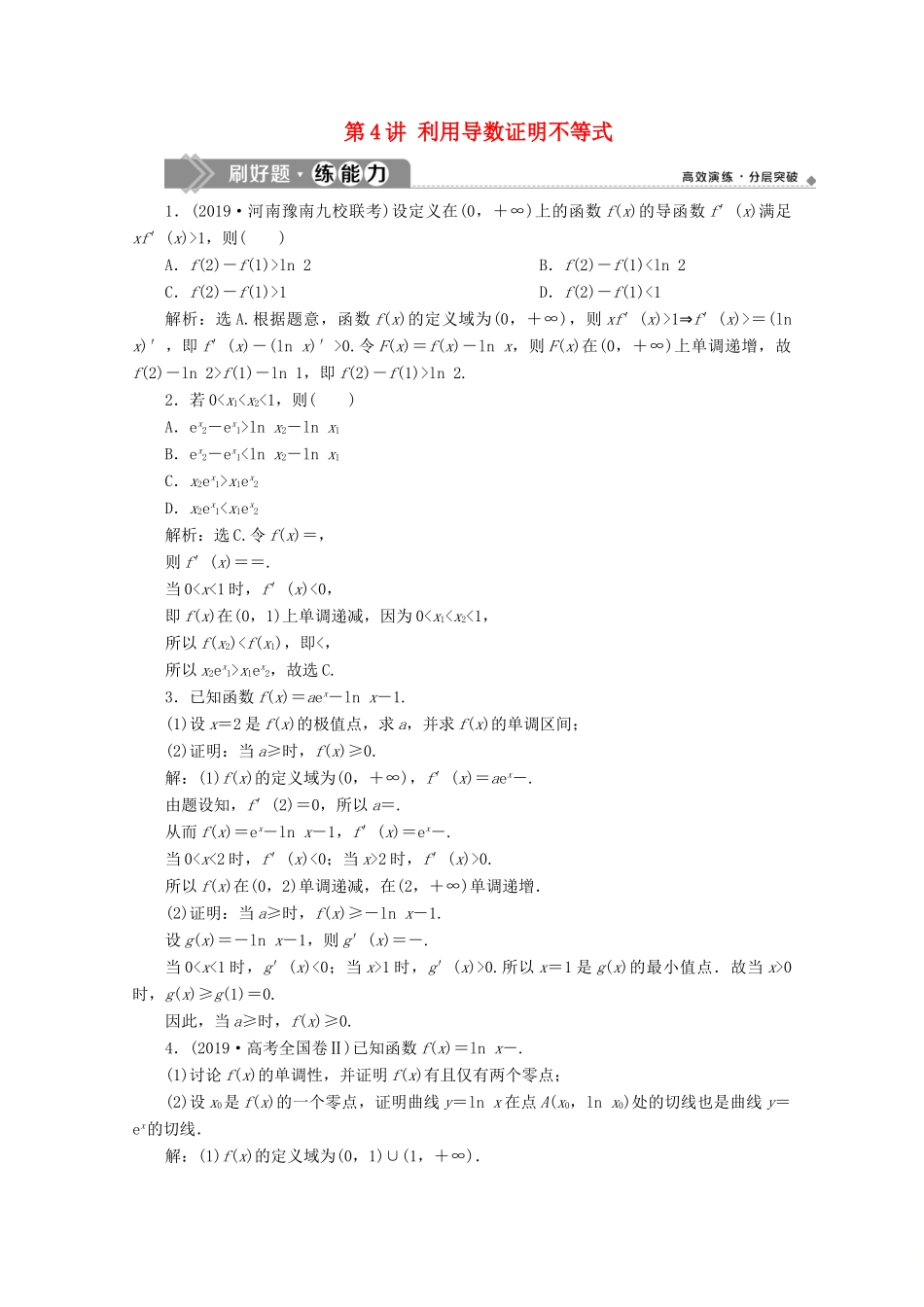 高考数学大一轮复习 第三章 导数及其应用 4 第4讲 利用导数证明不等式练习 理（含解析）-人教版高三全册数学试题_第1页