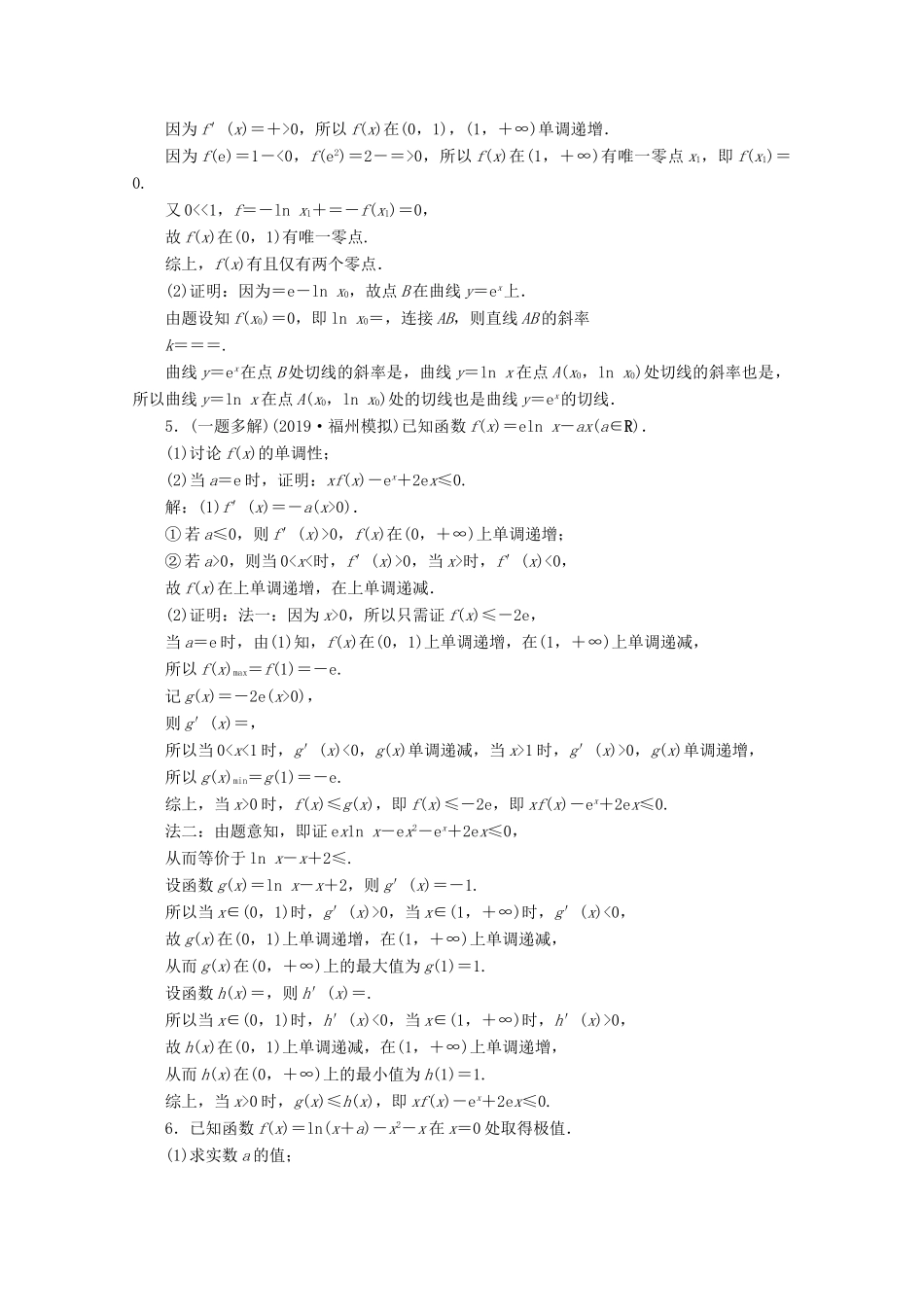 高考数学大一轮复习 第三章 导数及其应用 4 第4讲 利用导数证明不等式练习 理（含解析）-人教版高三全册数学试题_第2页