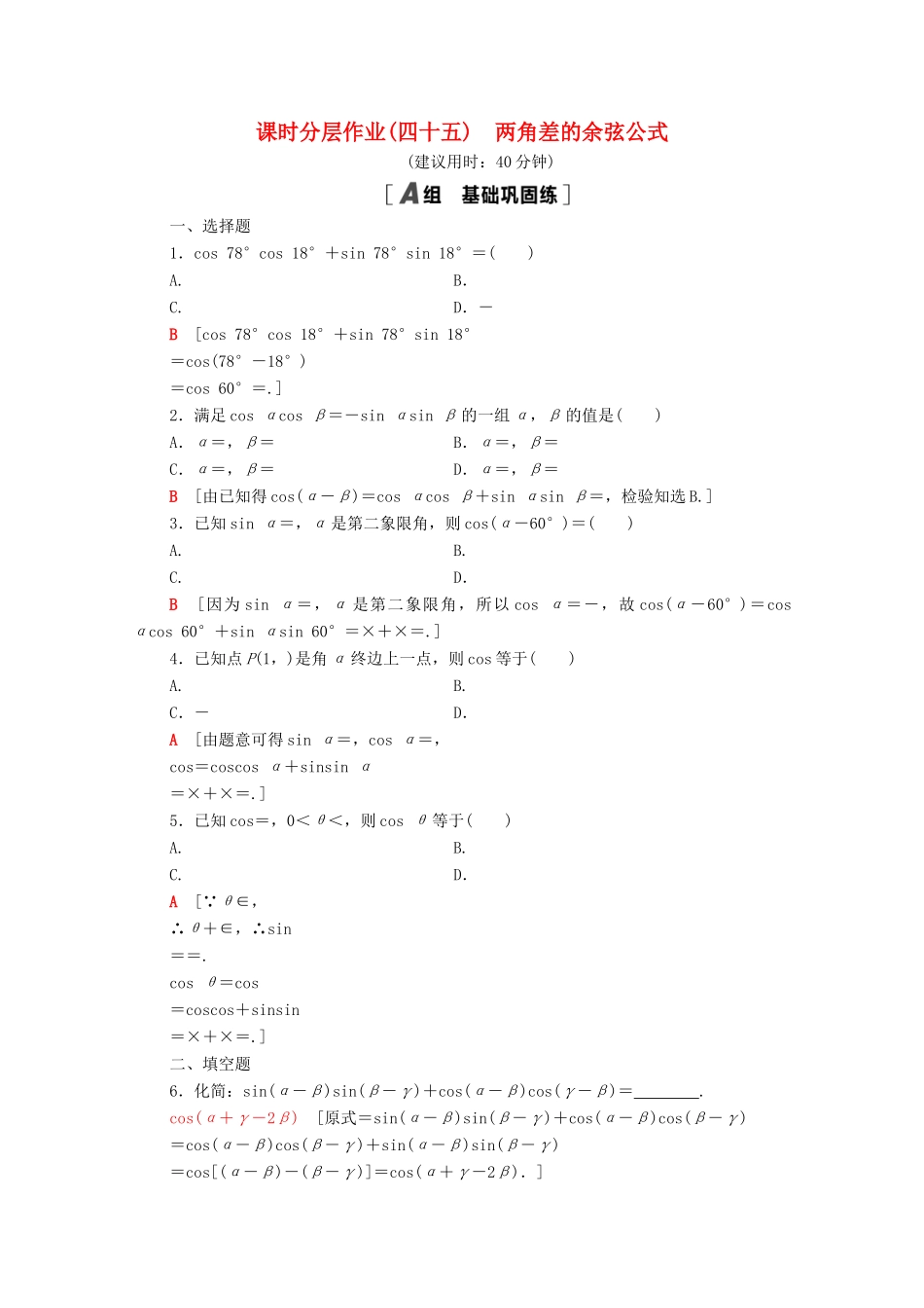 高中数学 第五章 三角函数 5.5 三角恒等变换 5.5.1 第1课时 两角差的余弦公式课时分层作业（含解析）新人教A版必修第一册-新人教A版高一第一册数学试题_第1页