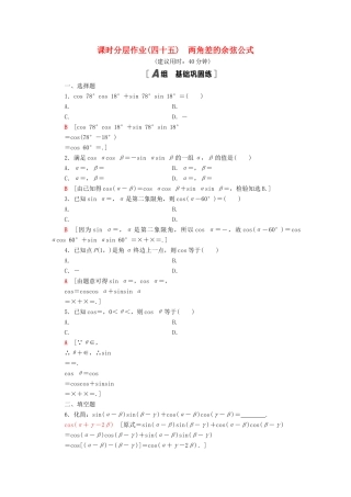 高中数学 第五章 三角函数 5.5 三角恒等变换 5.5.1 第1课时 两角差的余弦公式课时分层作业（含解析）新人教A版必修第一册-新人教A版高一第一册数学试题