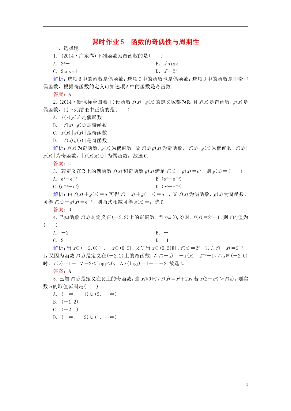 雄关漫道系列高考数学一轮总复习 1.5函数的奇偶性与周期性课时作业 文（含解析）新人教版-新人教版高三全册数学试题_第1页