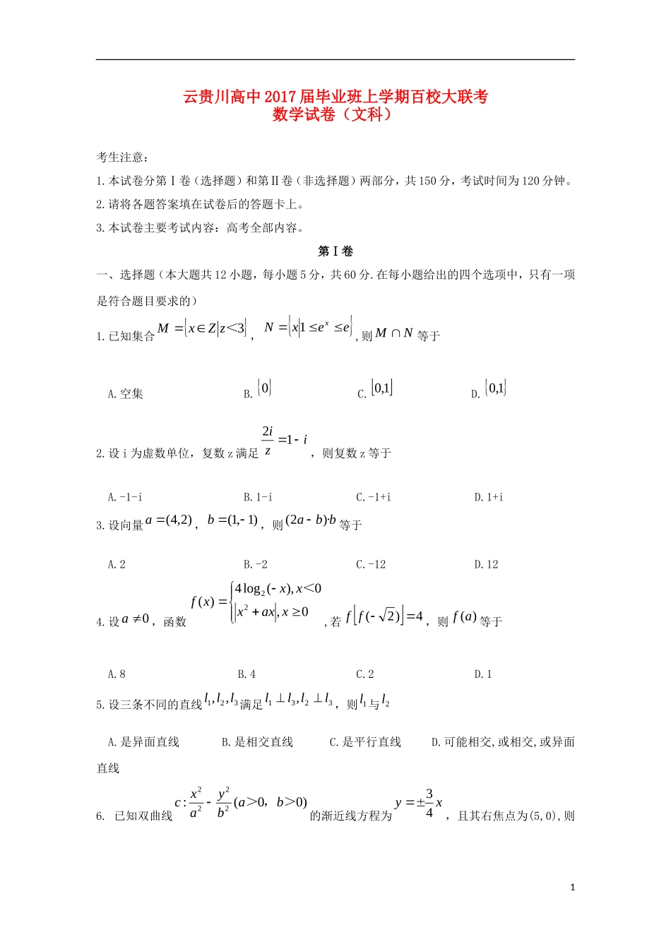 高中高三数学毕业班上学期9月百校大联考试题 文-人教版高三全册数学试题_第1页