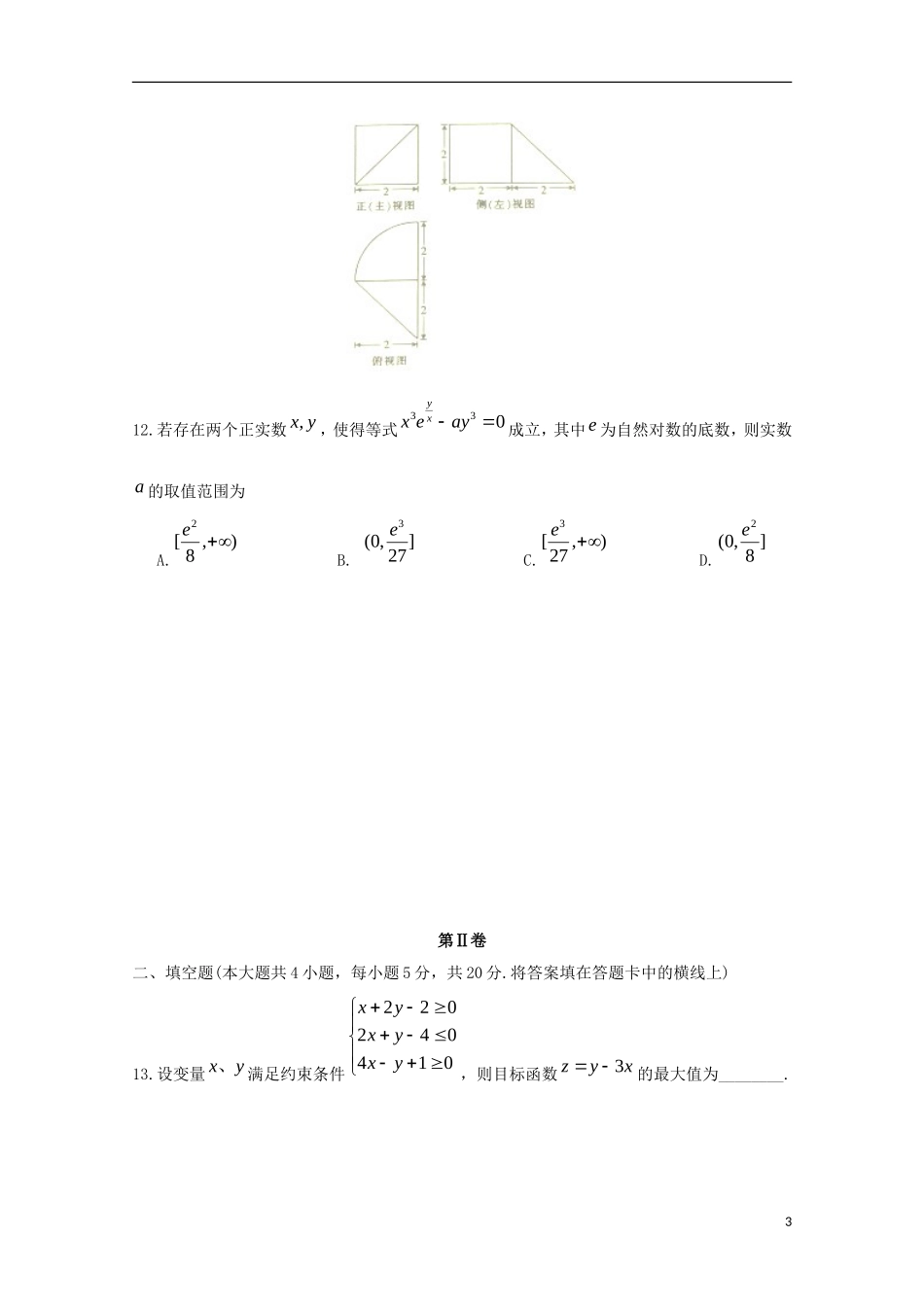 高中高三数学毕业班上学期9月百校大联考试题 文-人教版高三全册数学试题_第3页