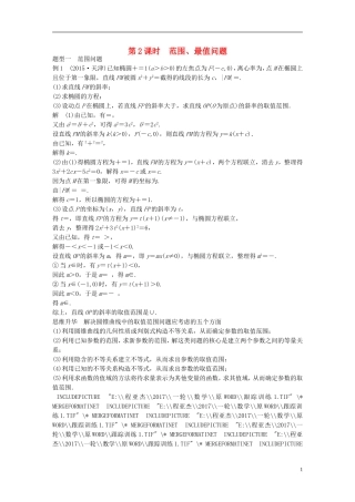 高考数学一轮复习 第九章 解析几何 9.9 圆锥曲线的综合问题 第2课时 范围、最值问题 理-人教版高三全册数学试题