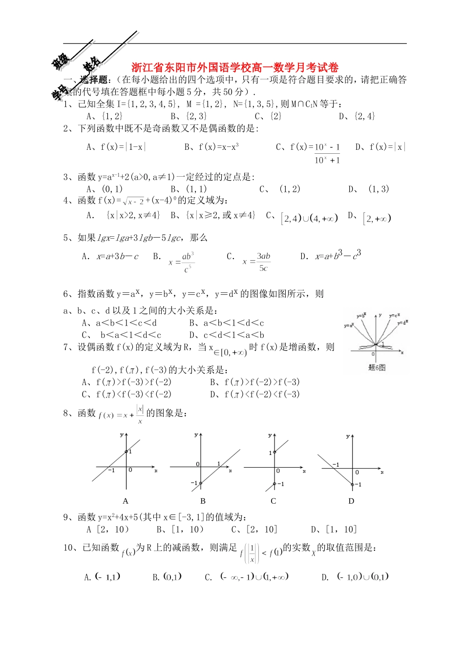 浙江省东阳市外国语学校高一数学月考试卷  人教版_第1页