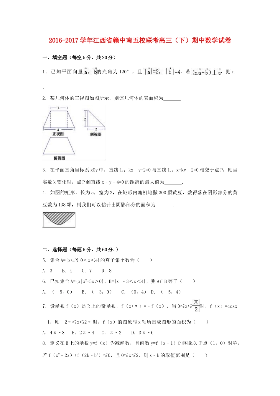 江西省赣中南五校联考高三数学下学期期中试卷（含解析）-人教版高三全册数学试题_第1页