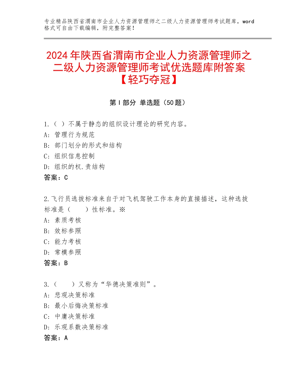 2024年陕西省渭南市企业人力资源管理师之二级人力资源管理师考试优选题库附答案【轻巧夺冠】_第1页