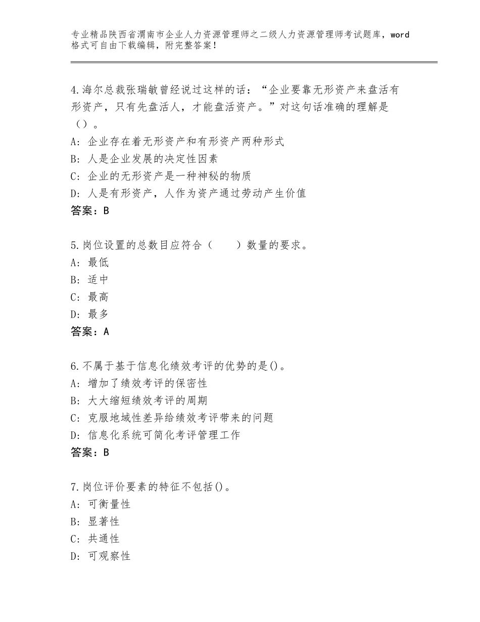 2024年陕西省渭南市企业人力资源管理师之二级人力资源管理师考试优选题库附答案【轻巧夺冠】_第2页