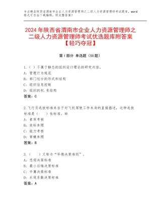 2024年陕西省渭南市企业人力资源管理师之二级人力资源管理师考试优选题库附答案【轻巧夺冠】