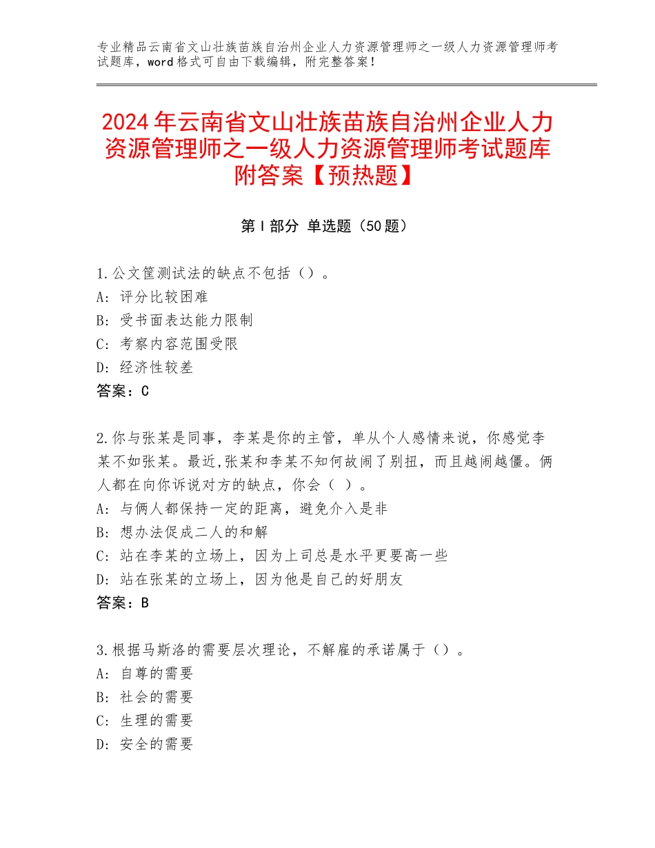 2024年云南省文山壮族苗族自治州企业人力资源管理师之一级人力资源管理师考试题库附答案【预热题】_第1页