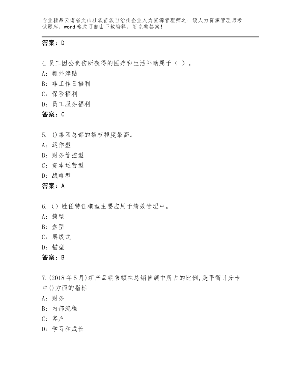 2024年云南省文山壮族苗族自治州企业人力资源管理师之一级人力资源管理师考试题库附答案【预热题】_第2页