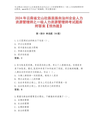 2024年云南省文山壮族苗族自治州企业人力资源管理师之一级人力资源管理师考试题库附答案【预热题】