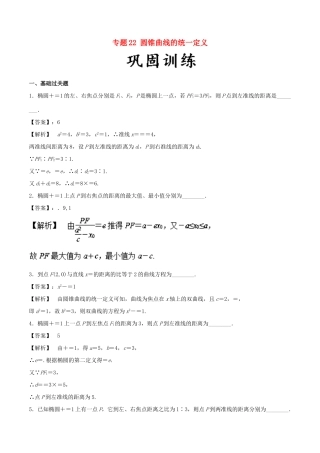 高考数学 25个必考点 专题22 圆锥曲线的统一定义检测-人教版高三全册数学试题
