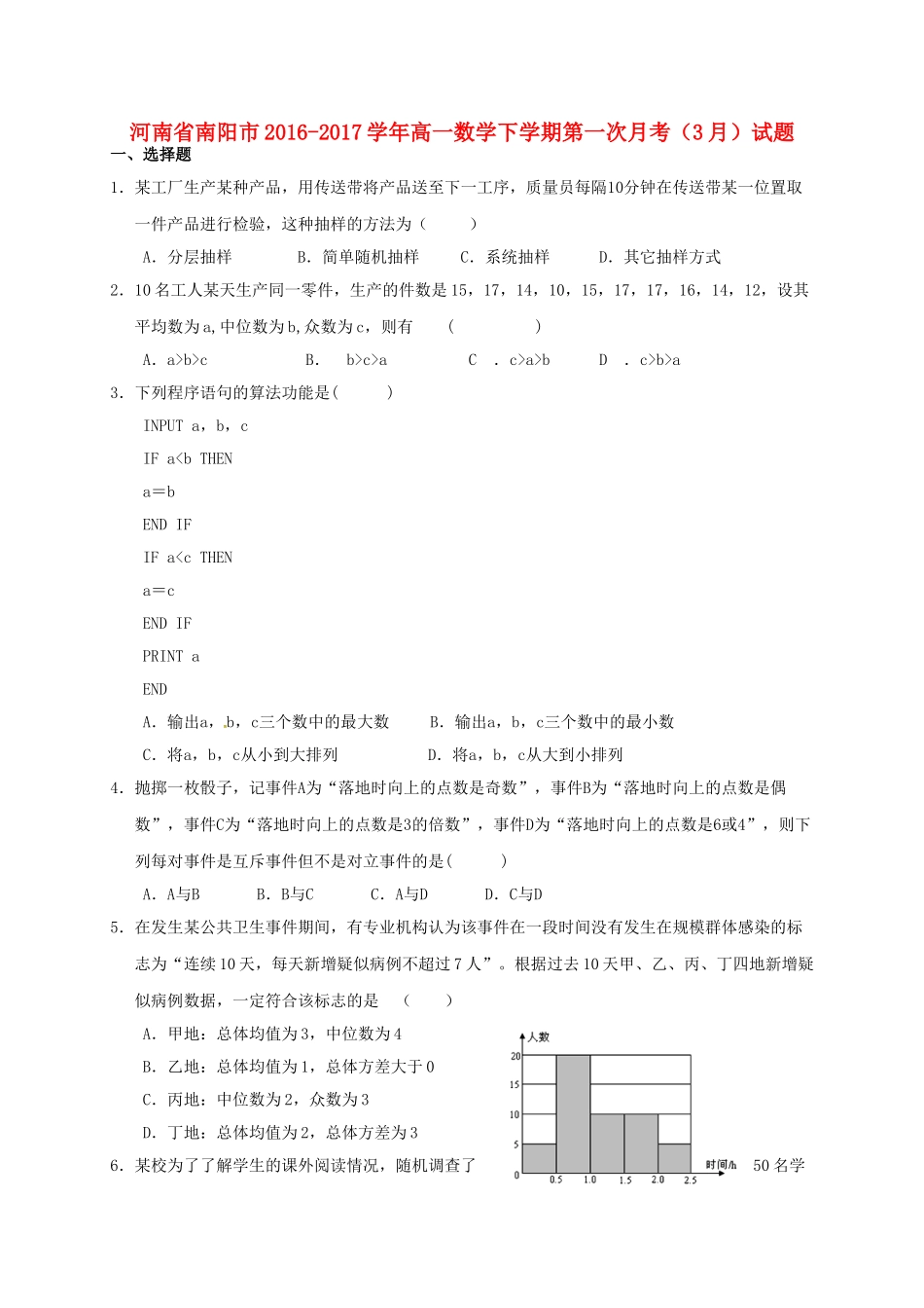 河南省南阳市高一数学下学期第一次月考（3月）试题-人教版高一全册数学试题_第1页