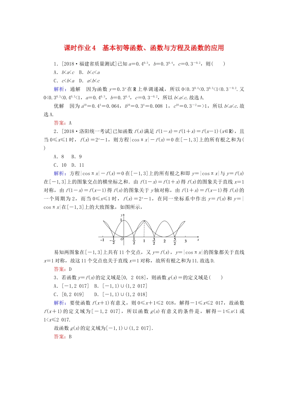 高考数学二轮复习 专题突破课时作业4 基本初等函数、函数与方程及函数的应用 理-人教版高三全册数学试题_第1页