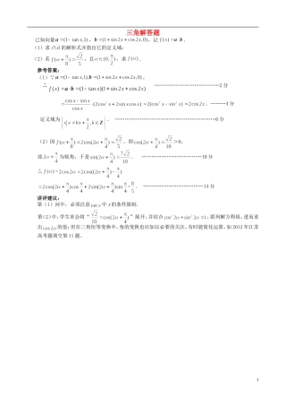 江苏省扬州市高考数学考前指导 三角练习题-人教版高三全册数学试题