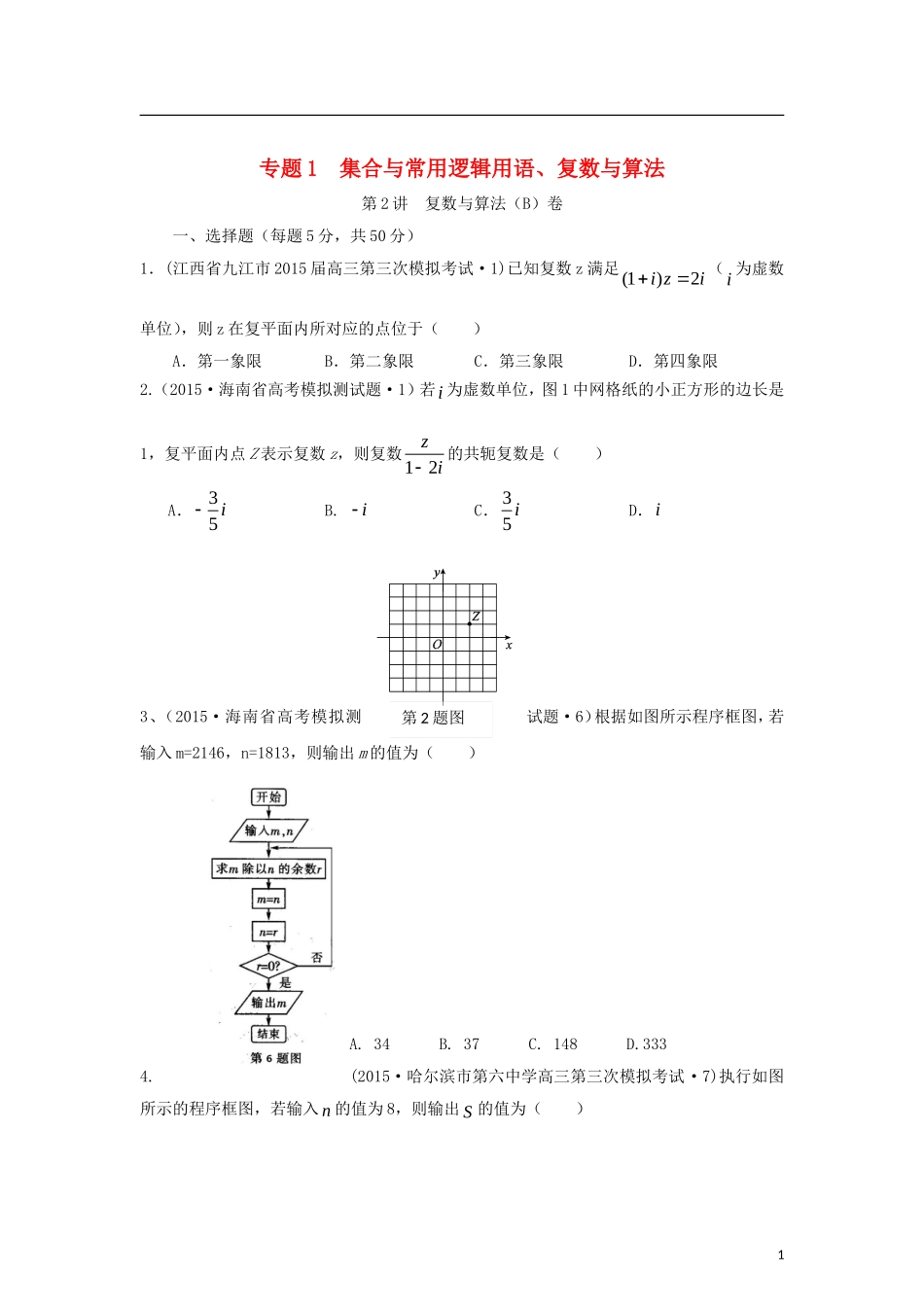 全国各地高考数学三轮复习试题汇编 专题1 集合与常用逻辑用语、复数与算法 第2讲 复数与算法（B卷）理（含解析）-人教版高三全册数学试题_第1页