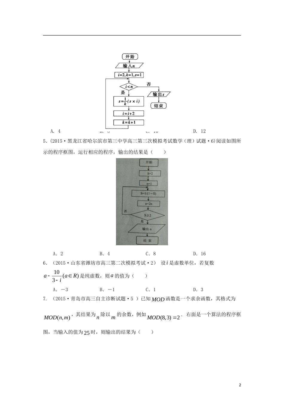 全国各地高考数学三轮复习试题汇编 专题1 集合与常用逻辑用语、复数与算法 第2讲 复数与算法（B卷）理（含解析）-人教版高三全册数学试题_第2页