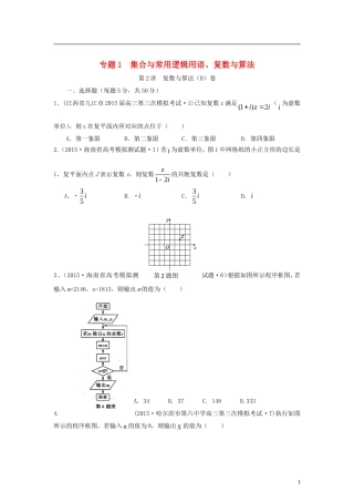 全国各地高考数学三轮复习试题汇编 专题1 集合与常用逻辑用语、复数与算法 第2讲 复数与算法（B卷）理（含解析）-人教版高三全册数学试题