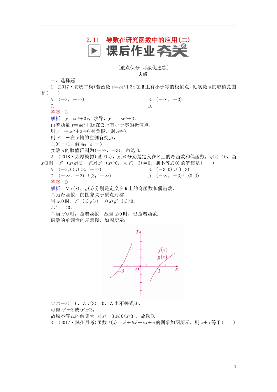 高考数学一轮复习 第2章 函数、导数及其应用 2.11 导数在研究函数中的应用（二）课后作业 理-人教版高三全册数学试题_第1页