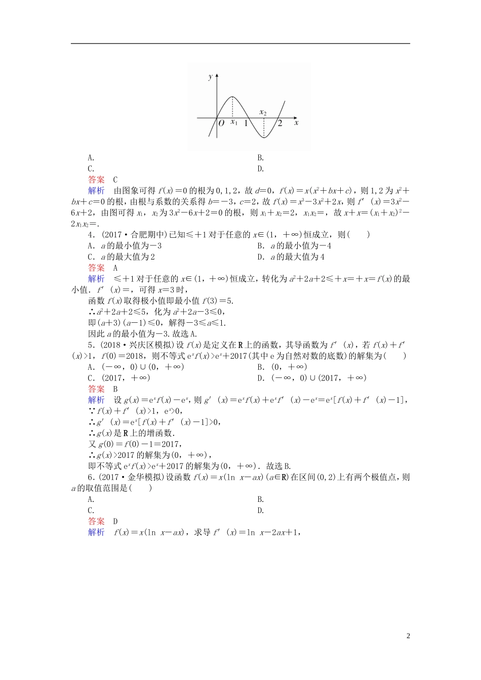 高考数学一轮复习 第2章 函数、导数及其应用 2.11 导数在研究函数中的应用（二）课后作业 理-人教版高三全册数学试题_第2页