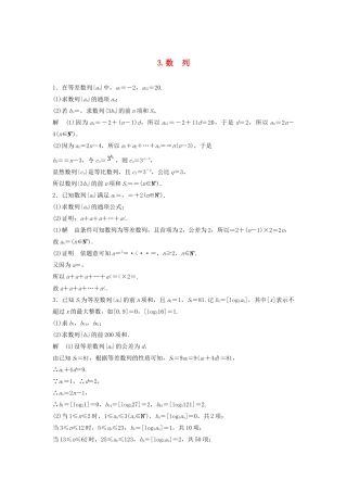 浙江省高考数学 精准提分练 解答题通关练3 数列-人教版高三全册数学试题