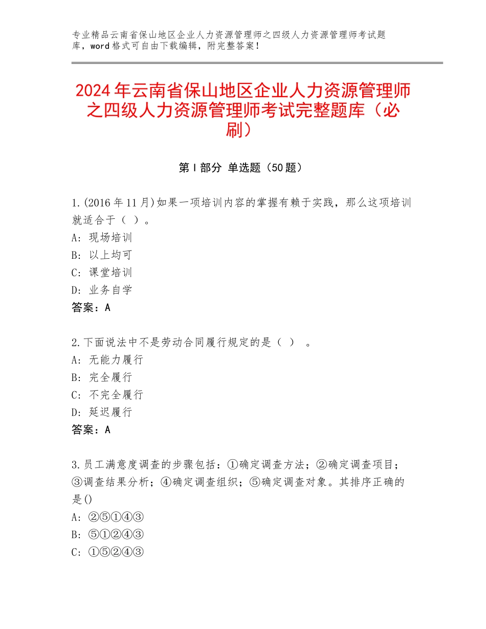 2024年云南省保山地区企业人力资源管理师之四级人力资源管理师考试完整题库（必刷）_第1页