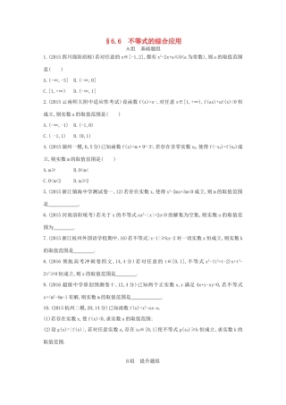 三年高考两年模拟（浙江版）高考数学一轮复习 第六章 不等式 6.6 不等式的综合应用知能训练-浙江版高三全册数学试题