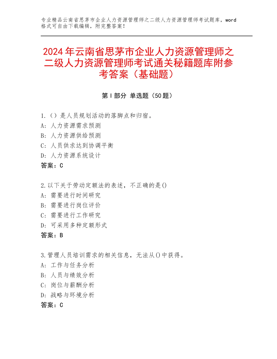 2024年云南省思茅市企业人力资源管理师之二级人力资源管理师考试通关秘籍题库附参考答案（基础题）_第1页