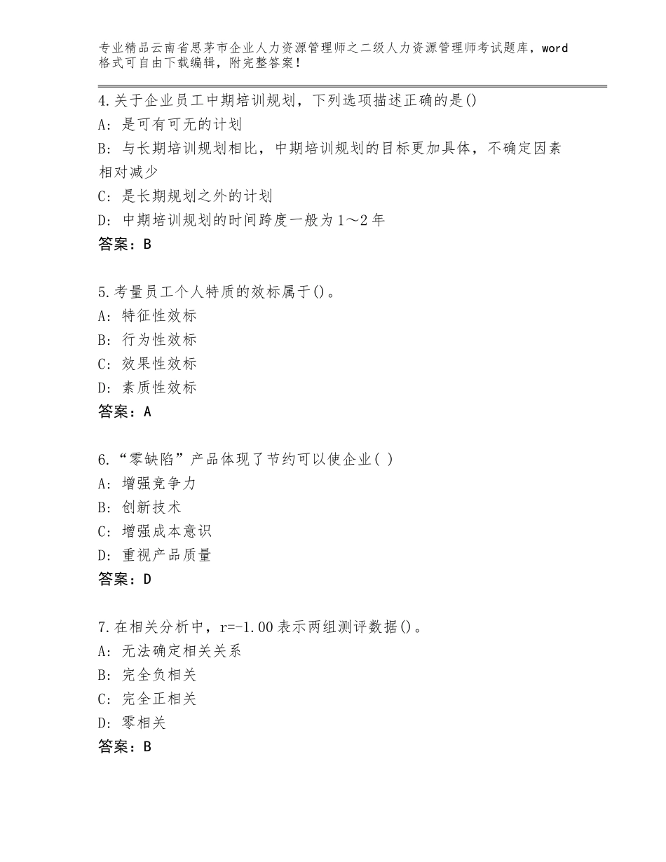 2024年云南省思茅市企业人力资源管理师之二级人力资源管理师考试通关秘籍题库附参考答案（基础题）_第2页