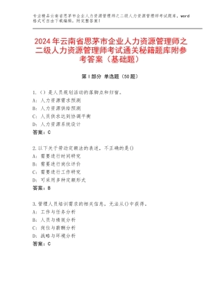2024年云南省思茅市企业人力资源管理师之二级人力资源管理师考试通关秘籍题库附参考答案（基础题）