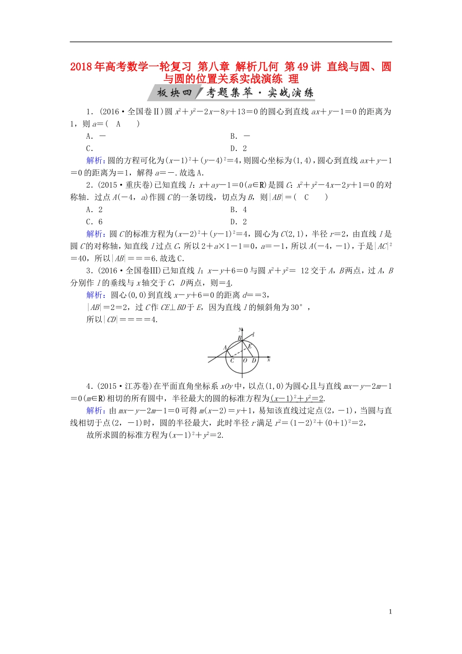 高考数学一轮复习 第八章 解析几何 第49讲 直线与圆、圆与圆的位置关系实战演练 理-人教版高三全册数学试题_第1页