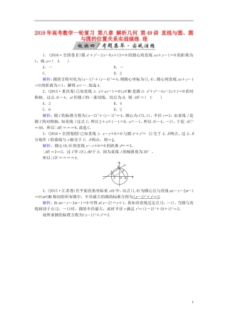 高考数学一轮复习 第八章 解析几何 第49讲 直线与圆、圆与圆的位置关系实战演练 理-人教版高三全册数学试题
