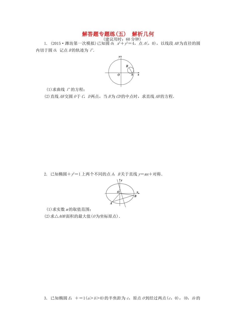 优化方案（山东专用）高考数学二轮复习 解答题专题练（五）理-人教版高三全册数学试题_第1页