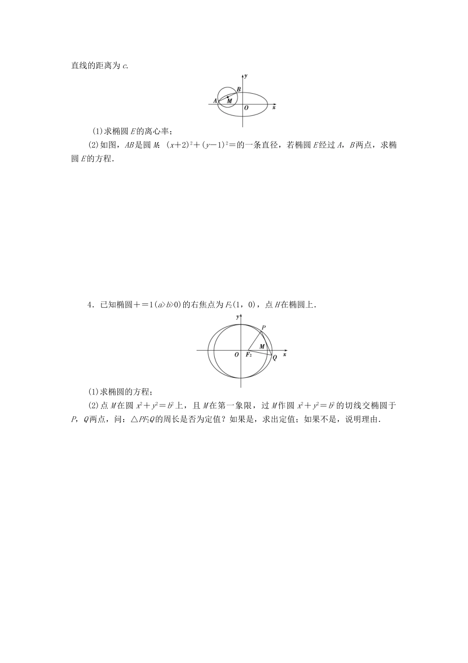 优化方案（山东专用）高考数学二轮复习 解答题专题练（五）理-人教版高三全册数学试题_第2页