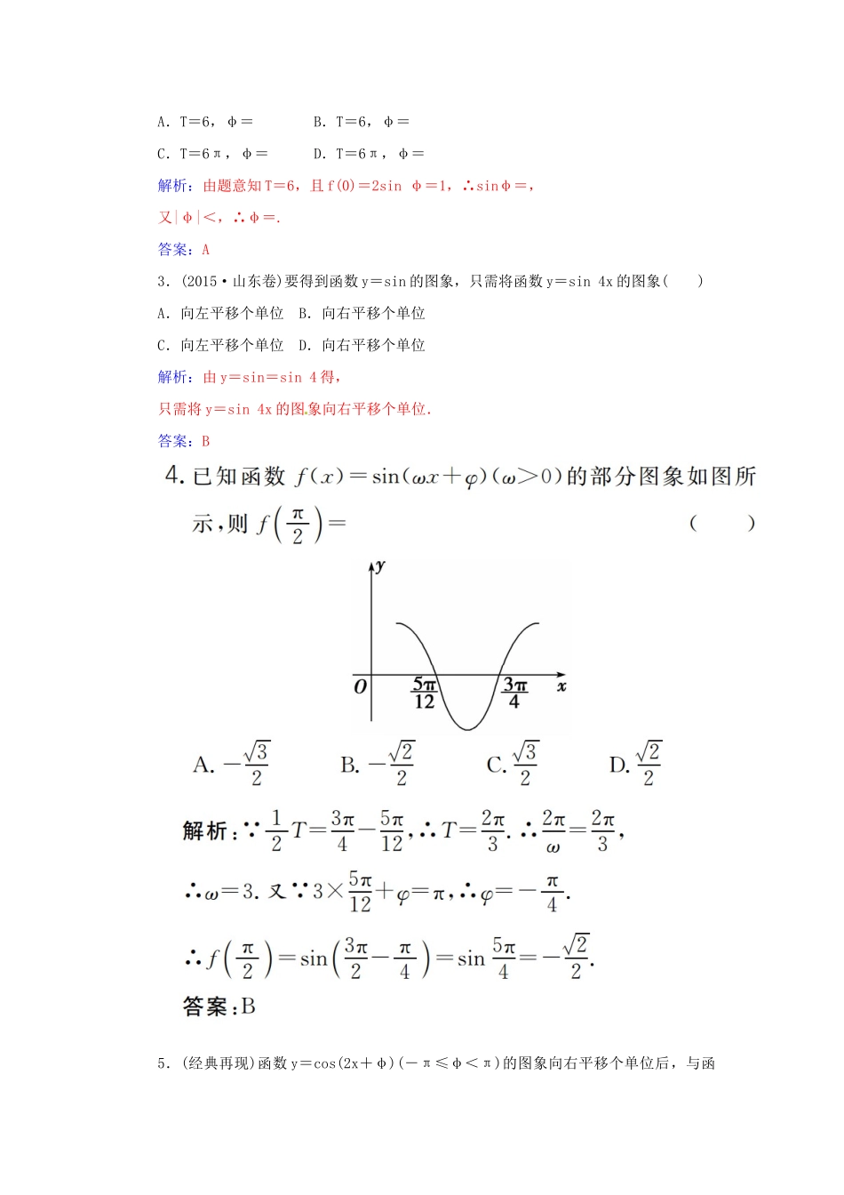 高考数学一轮总复习 第三章 三角函数、解三角形 第四节 函数y＝Asin(ωx＋φ)的图象及三角练习 文-人教版高三全册数学试题_第3页