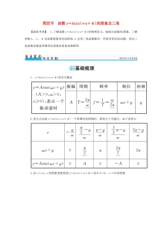 高考数学一轮总复习 第三章 三角函数、解三角形 第四节 函数y＝Asin(ωx＋φ)的图象及三角练习 文-人教版高三全册数学试题