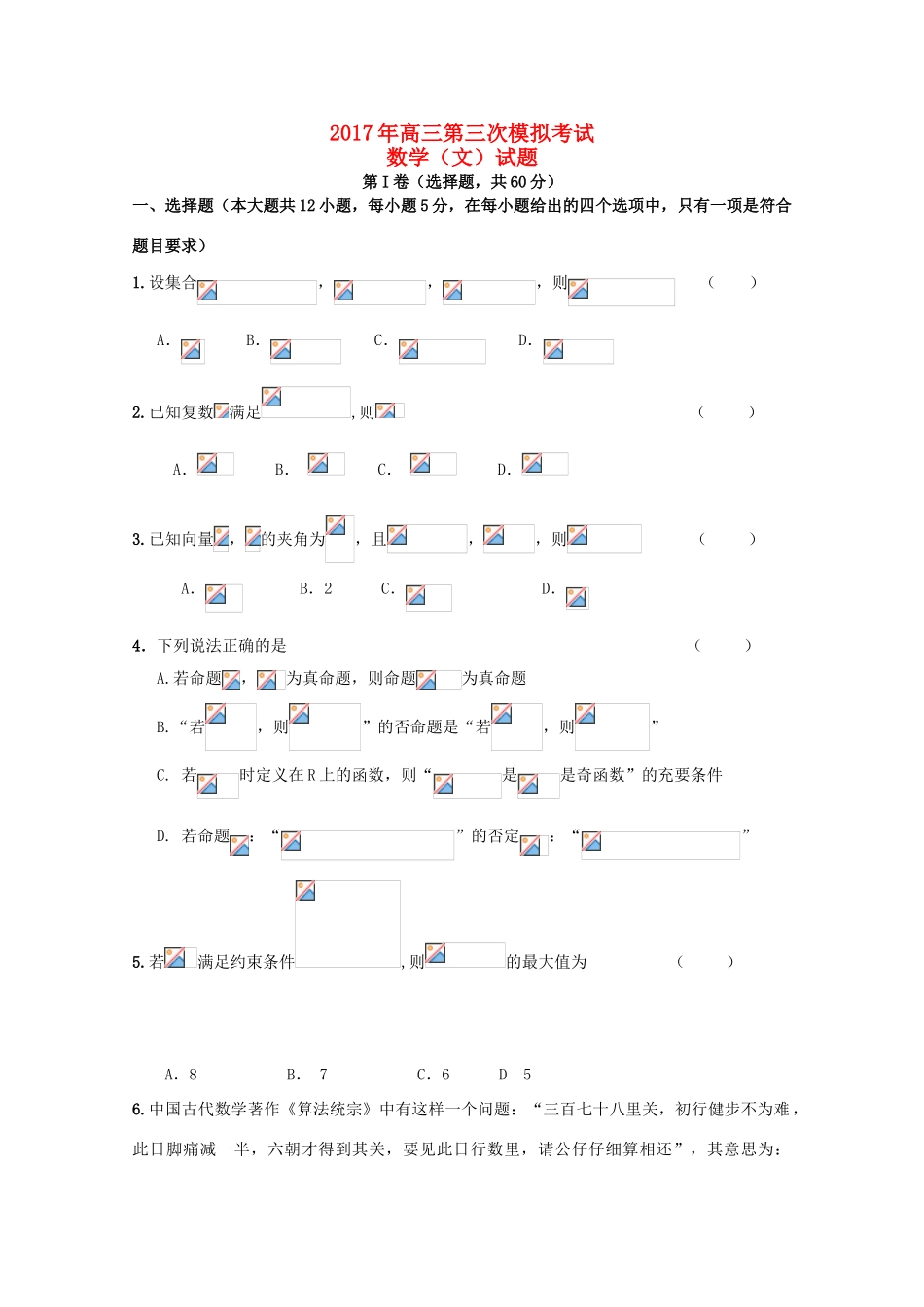 吉林省榆树市高三数学第三次模拟考试试题 文-人教版高三全册数学试题_第1页