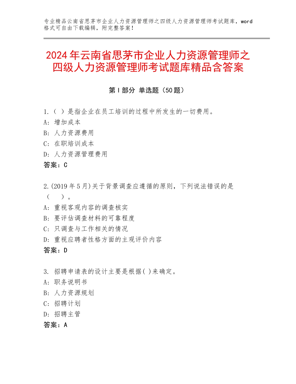 2024年云南省思茅市企业人力资源管理师之四级人力资源管理师考试题库精品含答案_第1页