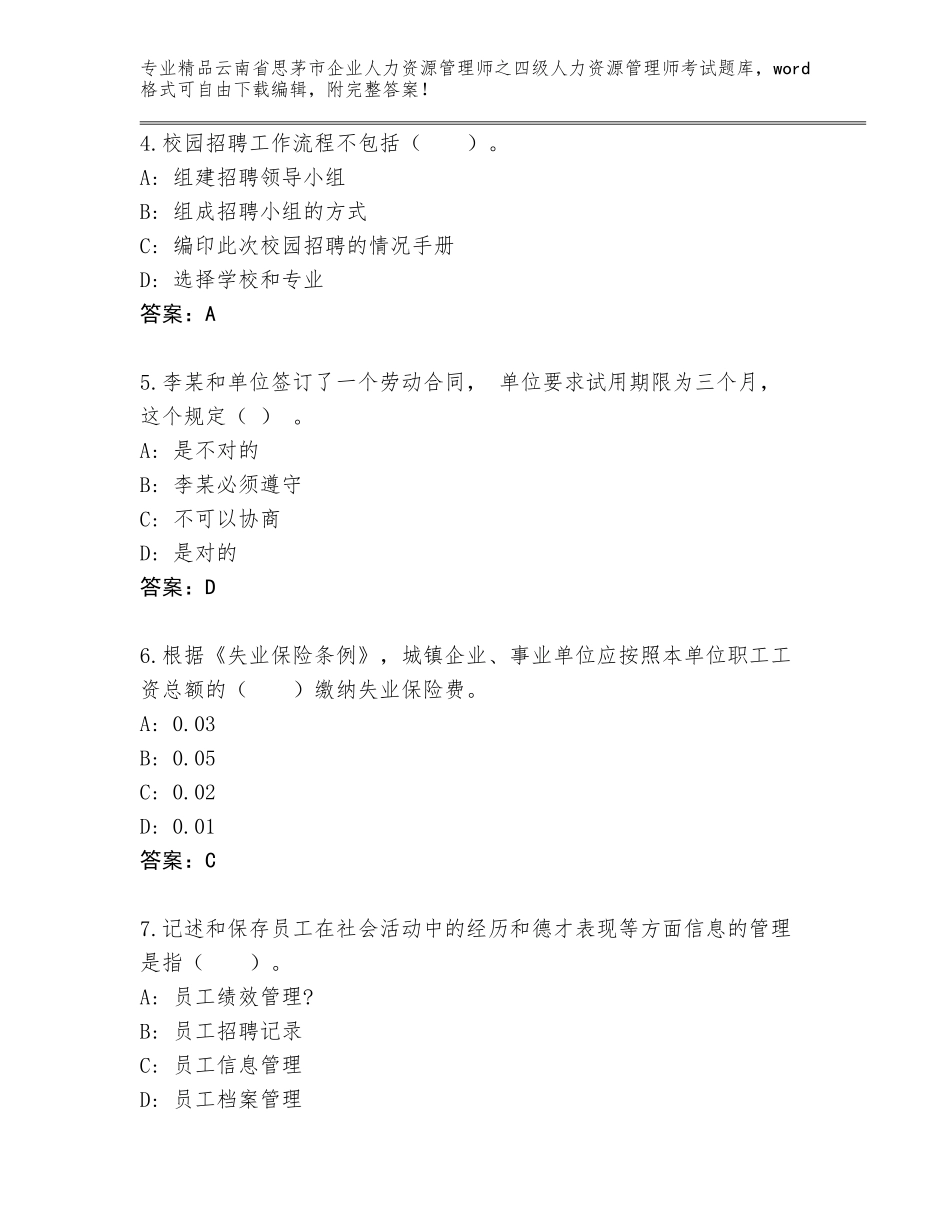 2024年云南省思茅市企业人力资源管理师之四级人力资源管理师考试题库精品含答案_第2页