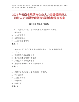 2024年云南省思茅市企业人力资源管理师之四级人力资源管理师考试题库精品含答案