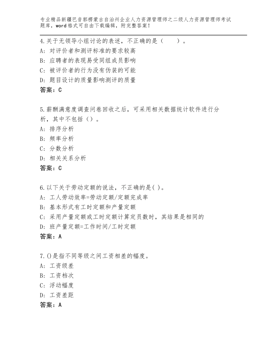 2024年新疆巴音郭楞蒙古自治州企业人力资源管理师之二级人力资源管理师考试题库含答案（综合卷）_第2页