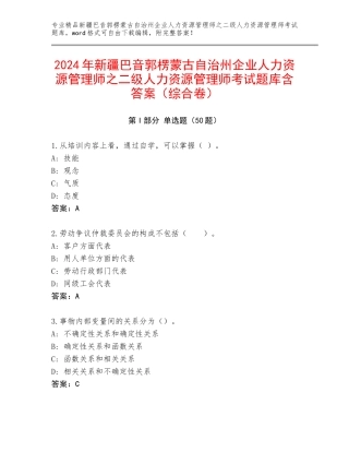 2024年新疆巴音郭楞蒙古自治州企业人力资源管理师之二级人力资源管理师考试题库含答案（综合卷）