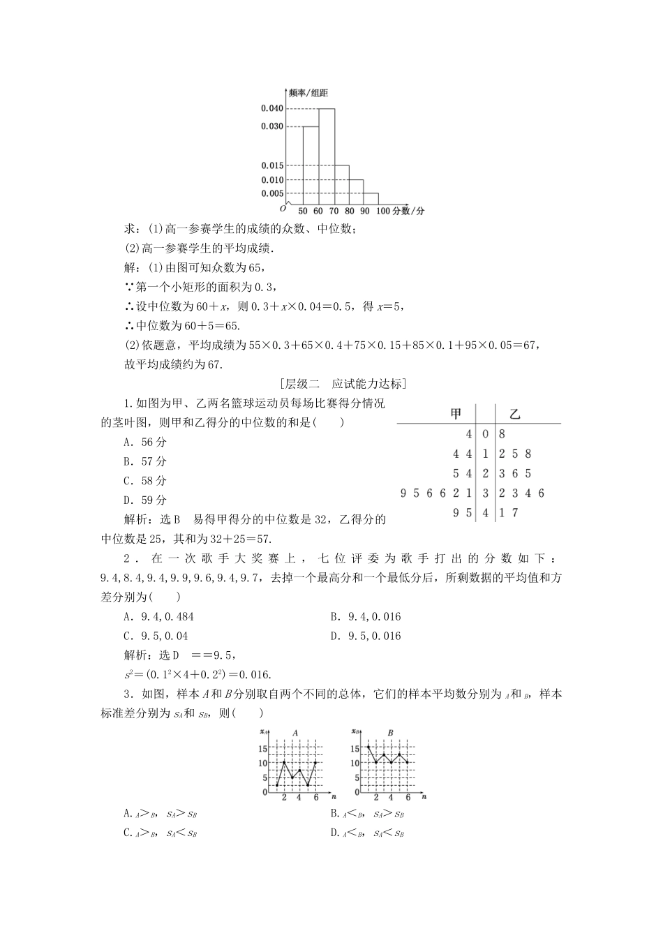 高中数学 课时跟踪检测（十二）用样本的数字特征估计总体的数字特征 新人教A版必修3-新人教A版高一必修3数学试题_第2页